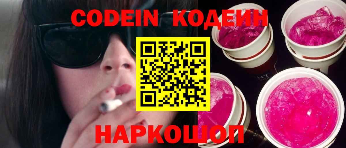Кодеиновый сироп Lean напиток Lean (лин)  Вход с VPN  Приморско-Ахтарск 